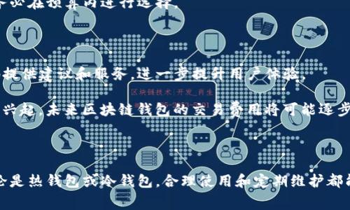 区块链钱包一般多少钱？深入了解钱包的类型、费用及经济影响

区块链钱包, 钱包费用, 数字货币/guanjianci

由于区块链技术的不断发展和数字货币的日益普及，越来越多的人开始关注区块链钱包的价格及其经济影响。那么，区块链钱包一般多少钱呢？这个问题并没有简单的答案，因为区块链钱包的价格因其类型、功能乃至使用平台的不同而有所变化。在以下内容中，我们将深入探讨区块链钱包的各类费用、影响因素及其相关问题。

### 区块链钱包的类型及其价格

区块链钱包一般分为热钱包和冷钱包，热钱包是指在线钱包，通常用于日常交易；而冷钱包则是离线钱包，适用于长期存储。首先，热钱包多为免费使用，许多交易所和数字货币平台提供热钱包服务。用户只需注册到平台即可免费获得一个热钱包。然而，这种钱包存在一定的安全风险，因为它们暴露在网络上，容易受到黑客攻击。

另一方面，冷钱包的价格差异很大。冷钱包分为软件冷钱包和硬件冷钱包。软件冷钱包一般是免费的，但知名度较高的产品可能会收取一些费用；而硬件冷钱包则价格较高，一般在100美元至200美元不等。在选择冷钱包时，用户通常会考虑它的安全性和便捷性，因此硬件钱包在市场上的售价较高。

### 区块链钱包的维护和使用费用

除了购买和安装费用，区块链钱包的维护费用同样不可忽视。一些热钱包可能会收取交易费用，这些费用通常是为了支付网络手续费而产生的。网络手续费的高低与区块链网络的拥堵程度直接相关，网络越拥堵，手续费越高。而一些平台为了吸引用户，会选择让用户支付较低的手续费。

冷钱包的维护费用相对较低，只有在需要进行交易时才会产生网络费用。购买硬件钱包后，用户需定期进行更新和维护，以确保其软件能够适应不断变化的币种和市场情况。

### 区块链钱包选购时需要考虑的问题

在选购区块链钱包时，有几个重要因素需要考虑：

1. **安全性**：钱包的安全性是用户最关心的问题之一。选择一个有良好口碑的品牌，而不是随便选择。
  
2. **用户体验**：建议选择操作界面友好、易于使用的产品，这对于新手尤为重要。
  
3. **兼容性**：确保钱包支持你想要存储的数字货币种类。
  
4. **技术支持**：选择提供良好技术支持和社区支持的钱包，可以更好地解决使用中的问题。

5. **费用**：总费用，包括购买、维护及交易费用，都要提前考虑清楚。

### FAQs

#### 问题1：区块链钱包的安全性如何保障？

区块链钱包的安全性是用户最关心的问题之一，尤其是涉及到资金管理时。首先，用户应该选择一个信誉良好的钱包服务提供商。钱包的类型与安全性密切相关，冷钱包由于是离线存储，安全性相对更高，不易受到网络攻击。

对于热钱包，用户可以通过使用二次验证和强密码等方式增加安全性。此外，用户还应该定期备份钱包，并确保备份存储在安全的位置。选择共用钱包或多重签名技术可以进一步提升安全性。虽然没有绝对完美的安全方案，但通过这些措施能有效降低钱包被盗的风险。

#### 问题2：区块链钱包的市场费用是怎样形成的？

区块链钱包的市场费用通常由多种因素共同影响。首先是市场需求，如果某个钱包使用率高，用户群体大，可能导致价格上涨。其次是竞争，市面上不同的钱包产品之间相互竞争，价格受竞争关系的影响。

此外，钱包的技术维护和更新费用也是一个重要的组成部分，尤其是需要跟踪市场变化的动态产品。用户在选择钱包时，应了解其费用组成，确保在预算范围内找到合适的产品。

#### 问题3：热钱包和冷钱包各有什么优势和缺点？

热钱包和冷钱包各有其优势与缺点。热钱包的主要优势在于便捷性，用户可以随时随地访问自己的资产，非常适合频繁交易的用户。然而，它们的安全性较差，因为总是连接在网络上，可能遭到黑客攻击。

相对而言，冷钱包的安全性更高，适合长期保存资产，减少遭受攻击的风险。但是，冷钱包的使用相对复杂，用户在进行交易时需要额外步骤，可能不太适合追求快速交易的用户。因此，综合考虑个人需求极为重要。

#### 问题4：如何选择适合自己的区块链钱包？

选择适合自己的区块链钱包第一步，需要明确自己的需求和使用习惯。例如，如果你是一个活跃的交易者，热钱包可以提供更多方便。但如果你想长期存储并提高安全性，冷钱包可能更合适。

其次，研究不同钱包的安全性和用户评价，选择信誉较好的钱包服务提供商。此外，要关注钱包的使用费用，不同钱包之间可能存在较大差异，务必在预算内进行选择。

#### 问题5：未来区块链钱包的发展趋势如何？

随着区块链技术的不断演进，未来的区块链钱包可能会向更为智能化、便捷化的方向发展。例如，结合人工智能分析用户的交易模式，针对性地提供建议和服务，进一步提升用户体验。

同时，鉴于更多用户逐渐认识到数字资产的价值，钱包的安全措施会越来越严格，行业会朝着更高的标准发展。此外，随着Layer 2解决方案的兴起，未来区块链钱包的交易费用将可能逐步下降。

### 结论

区块链钱包的费用和选择策略非常复杂，影响因素多种多样。在决定购买哪种钱包时，用户应综合考虑安全性、便捷性、费用和自身的需求。无论是热钱包或冷钱包，合理使用和定期维护都能有效减轻风险，实现资产的安全管理。在技术快速发展的时代，及时了解相关知识，并不断跟进市场变化，是每一个数字货币用户的不变使命。