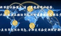 区块链钱包一般多少钱？深入了解钱包