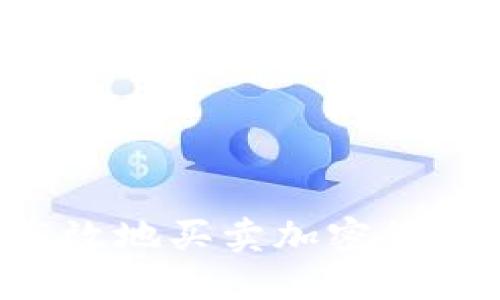 如何安全高效地买卖加密货币：完全指南