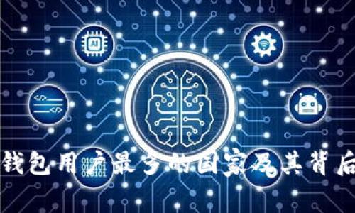 全球虚拟币钱包用户最多的国家及其背后的原因分析