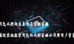 数字钱包风控的重要性与实施策略如何