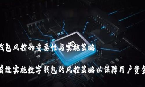 数字钱包风控的重要性与实施策略

如何有效实施数字钱包的风控策略以保障用户资金安全