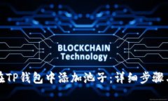 如何在TP钱包中添加池子：详细步骤与