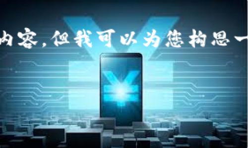 截至我的知识更新至2023年10月，我无法直接提供关于“泰达币交易所”的具体内容。但我可以为您构思一个、关键词和内容大纲，帮助您更容易地撰写出符合用户搜索需求的高质量内容。


深入了解泰达币交易所：选对平台，轻松交易稳定币