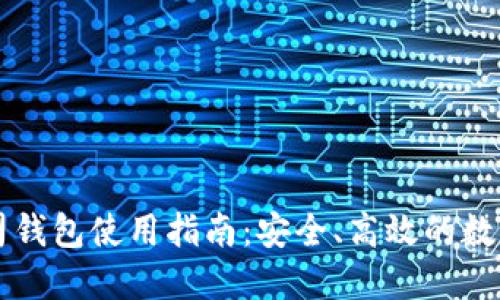 区块链公司钱包使用指南：安全、高效的数字资产管理