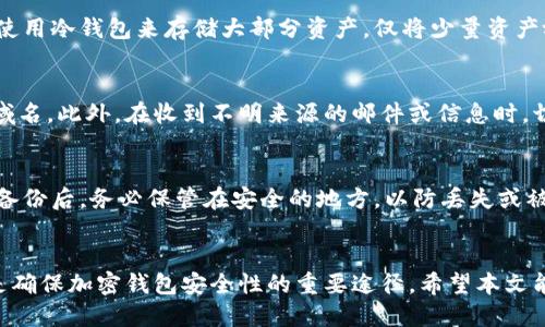 思考一个并且最接近用户搜索需求的优质

jiaoti加密钱包安全性解析：如何实现更高级别的保护/jiaoti

加密钱包, 钱包安全, 数字货币/guanjianci

---

引言
随着区块链技术的发展，加密钱包成为了数字货币持有者必不可少的工具。加密钱包的安全性直接关系到用户的资产，用传统的钱包与数字资产的钱包并不相同，数字资产的保管需要用户设计更高水平的保护机制，以有效防止黑客攻击和资产被盗。因此，许多用户开始探讨“加密钱包可以更密吗？”的问题。本文将围绕加密钱包的安全性进行深入解析，并讨论用户如何加强加密钱包的防护。

加密钱包的基本类型
首先，了解加密钱包的基本类型是理解其安全性的重要基础。目前，加密钱包主要有两种类型：热钱包和冷钱包。
热钱包是指连接到互联网的钱包，方便用户随时进行交易，但也因为始终在线，容易受到黑客攻击的威胁。典型的热钱包包括交易所钱包和软件钱包。
冷钱包则是保存于离线状态的钱包，通常是硬件设备或纸钱包，尽管使用不便，但安全性更高，适合长期存储和保护资产不被黑客窃取。
通过了解这两种钱包类型，用户可以根据自己的需求选择合适的钱包，并部署适当的安全措施。

加密钱包安全的基本原则
要实现更高级别的加密钱包保护，以下基本原则是必须遵循的：
1. 使用强密码：创建一个强大复杂的密码是防止未经授权访问的第一道防线。
2. 启用双重验证（2FA）：通过邮件或手机来进行额外验证，可以进一步降低黑客攻击成功的概率。
3. 定期备份：确保定期备份钱包数据，避免由于设备损坏或丢失导致的资产损失。
4. 保持软件更新：无论是钱包软件还是操作系统，都需要定期进行更新，以获取最新的安全补丁。
5. 选择信誉良好的服务：对钱包提供商进行充分的研究，选择安全性高、用户评价良好的钱包服务。

如何提升加密钱包的安全性
除了基本原则之外，用户还可以通过以下方式提升加密钱包的安全性：
1. 使用冷钱包：对于长期存储的资产，可以选择冷钱包，以减少在线攻击的风险。
2. 导出私钥：尽可能保留私钥的纸质或其他安全存储方式，确保在需要时能够快速找回。
3. 分散资产：避免将所有资产集中在一个钱包中，可以选择多个钱包来分散风险。
4. 定期检查账户活动：养成定期查看钱包交易记录的习惯，及时发现异常活动并采取相应措施。
5. 保持安全意识：积极了解网络安全知识，提高对网络诈骗的警惕性，保护自己的资产。

常见的加密钱包安全威胁
在了解钱包安全措施时，用户也应了解常见的安全威胁，以更好地防范：
1. 钓鱼攻击：黑客通过伪装网站或应用程序，诱骗用户输入个人信息或私钥。
2. 恶意软件：某些病毒会在用户设备上潜伏，并窃取密码或私钥信息，因此用户应定期扫描设备确保安全。
3. 社会工程学攻击：黑客通过伪装成可信任人士或机构，获取用户信任，从而窃取用户信息。
4. 交易所被黑：若在交易所储存资产，交易所的安全问题会直接影响用户资产的安全，因此选择交易所时需谨慎。
5. 人为失误：由于用户操作不当导致资产损失，其实也是一种安全威胁，因此教育用户不断提升个人使用技能很重要。

用户常见问题解答

h41. 加密钱包的私钥怎样管理？/h4
私钥是用户访问和管理其加密资产的核心。如果私钥被黑客获取，用户的资产就有可能被盗。因此，如何管理好私钥至关重要。可以将私钥保持在冷仿子钱包中，或使用具有多重签名功能的钱包进行投资。保持私钥的保密性，尽量在不联网的设备中存储。同时，用户也应定期备份私钥，并将其保存在多个安全的位置，例如：保险柜、银行保险箱等。

h42. 什么是双重验证，为什么重要？/h4
双重验证（2FA）是一种通过两种不同方式验证用户身份的安全措施。例如，用户在输入密码后，还需通过手机接收的验证码进行验证。这可以大大增加黑客成功入侵难度，因为即使黑客获得了用户的密码，没有第二步的验证码也难以进行操作。因此，启用双重验证是提升账号安全性的一种有效措施。

h43. 冷钱包和热钱包的选择标准是怎样的？/h4
选择冷钱包还是热钱包，主要取决于用户的需求和使用场景。热钱包方便快捷，适合频繁交易，而冷钱包适合长期存储。如果用户的投资金额较大，或者对安全性要求高，建议使用冷钱包来存储大部分资产，仅将少量资产放入热钱包以应对日常交易。而对于刚接触数字货币的新手，可以选择提供安全性和易用性的热钱包。

h44. 如何识别和避免钓鱼攻击？/h4
钓鱼攻击通常通过仿冒真实网站和应用程序进行，用户在登录时输入信息就有可能落入黑客之手。要避免钓鱼攻击，用户应首先检查网站链接是否安全，确保使用的是官方域名。此外，在收到不明来源的邮件或信息时，切忌随意点击链接，最好直接通过浏览器输入网址访问相应服务。同时，启用双重验证也能增强抵御钓鱼攻击的能力。

h45. 如何进行加密钱包的安全备份？/h4
备份是确保资产安全的重要一环。用户在创建加密钱包后，应尽快备份助记词和私钥。尽量在离线状态下进行备份，同时选择多种方式，如纸质记录、外部硬盘等进行保存。在备份后，务必保管在安全的地方，以防丢失或被盗。在每次修改或转移资产后，及时更新备份也是非常重要的步骤。

总结
加密钱包的安全性是数字资产保护的根基，任何步骤的疏忽都可能导致资产的损失。提高安全意识、选择合适的钱包类型、遵循安全原则，并在日常使用中加强防范措施，都是确保加密钱包安全性的重要途径。希望本文能帮助用户更全面地理解加密钱包的安全性和提升方法。