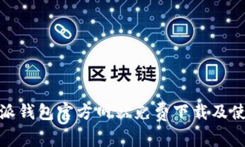 : 比特派钱包官方网站免费下载及使用指南