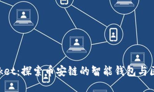 TokenPocket：探索币安链的智能钱包与区块链应用