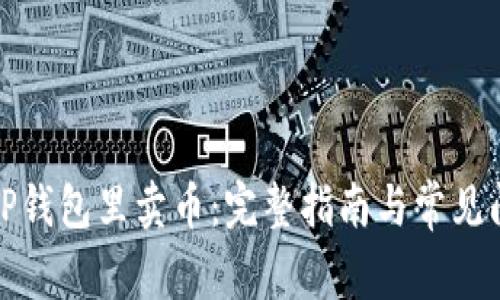 如何在TP钱包里卖币：完整指南与常见问题解答