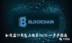 如何在TP钱包上购买SHIB：一步步指南