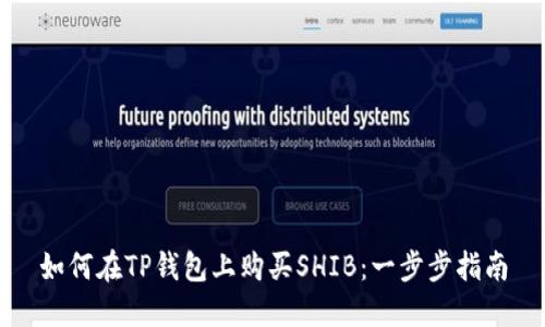 如何在TP钱包上购买SHIB：一步步指南