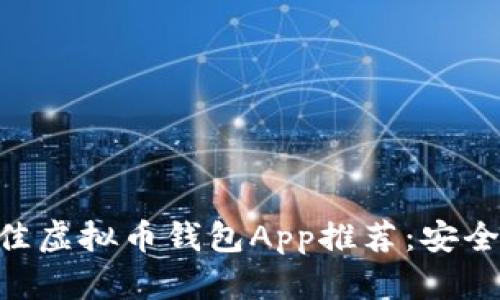 2023年最佳虚拟币钱包App推荐：安全、高效、易用