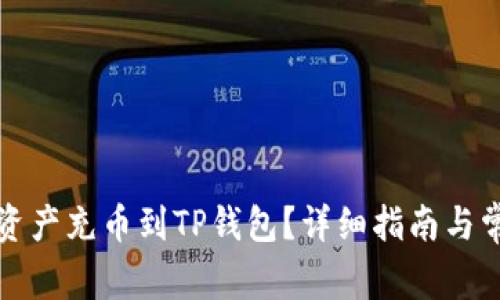 如何将数字资产充币到TP钱包？详细指南与常见问题解答