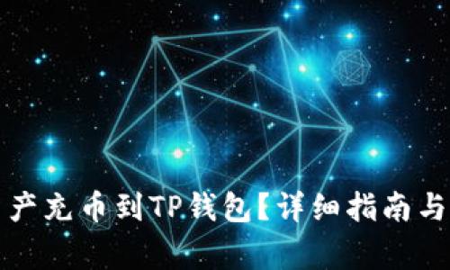 如何将数字资产充币到TP钱包？详细指南与常见问题解答