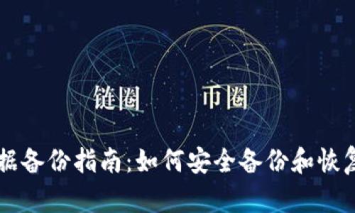 区块链钱包数据备份指南：如何安全备份和恢复你的数字资产