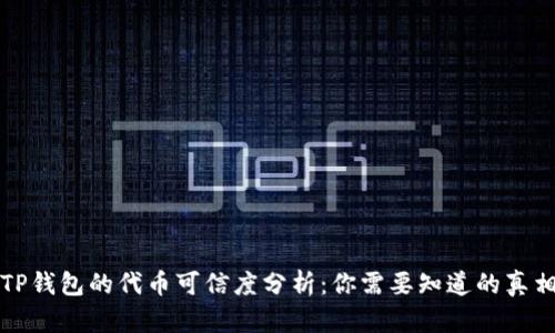 TP钱包的代币可信度分析：你需要知道的真相