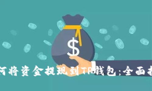 如何将资金提现到TP钱包：全面指南