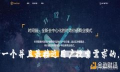 思考一个并且最接近用户搜索需求的，