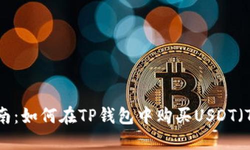 详细指南：如何在TP钱包中购买USDT（Tether）