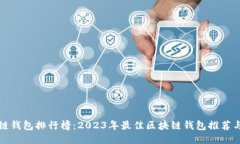 区块链钱包排行榜：2023年最佳区块链