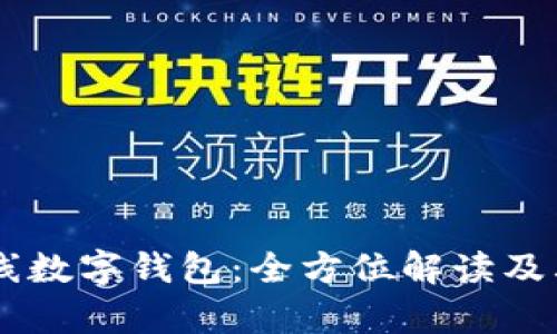 多币种在线数字钱包：全方位解读及其优势分析