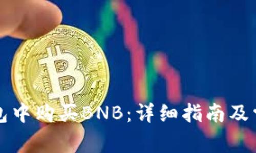 如何在TP钱包中购买BNB：详细指南及常见问题解答