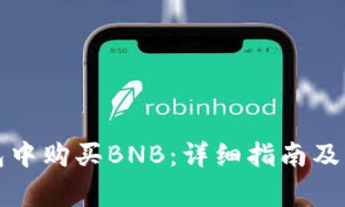 如何在TP钱包中购买BNB：详细指南及常见问题解答