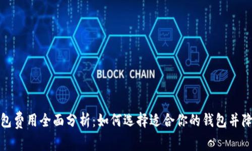 加密货币钱包费用全面分析：如何选择适合你的钱包并降低交易成本