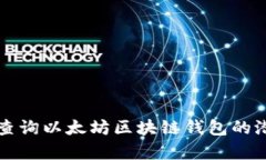 如何有效查询以太坊区块链钱包的潜力