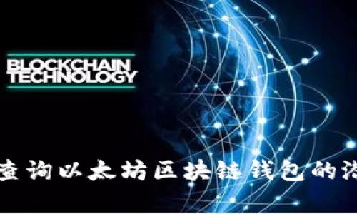 如何有效查询以太坊区块链钱包的潜力与应用