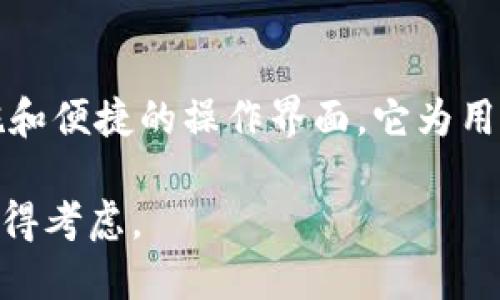   深入解析：数字货币TP钱包的使用体验与安全性评估 / 

 guanjianci 数字货币, TP钱包, 电子钱包 /guanjianci 

引言
随着区块链技术的发展，数字货币逐渐走入大众的视野。钱包作为数字货币的重要组成部分，承载着数字资产的存储、交易等功能。在众多的数字货币钱包中，TP钱包以其独特的功能和便捷的操作受到用户的关注。

本文将深入探讨TP钱包的使用体验、安全性、功能特点、优缺点以及与其他数字货币钱包的对比，并解答用户可能关注的问题。

TP钱包的基本介绍
TP钱包是一款为数字货币用户提供存储、交易和管理功能的电子钱包。它支持多种数字货币的存储，用户可以通过手机应用或网页轻松地管理自己的资产。TP钱包的界面友好，易于操作，适合不同层次的用户使用。

该钱包不仅能储存主流的数字货币，如比特币、以太坊等，还支持一些较新的数字资产。用户在TP钱包中可以方便地进行买卖、兑换以及转账等操作，这为其提供了极大的便利性。

TP钱包的使用体验
TP钱包的用户体验主要体现在其界面的设计、交易的便捷性以及功能的多样性上。

首先，TP钱包的界面设计，用户可以快速找到所需功能，尤其是对于新手用户，友好的界面降低了学习成本。此外，TP钱包支持多语言，让不同国家的用户都能轻松上手。

其次，TP钱包提供快速的交易体验。在买入、卖出或转账时，用户只需输入相应金额和地址，几乎可以瞬间完成交易。系统还提供实时的市场行情和交易记录，用户可以随时查看，从而做出更好的投资决策。

最后，TP钱包的功能丰富，包括资产管理、交易所接入、矿池投资等，用户能够一站式满足多个需求。相对于其他钱包，TP钱包没有复杂的操作步骤，让用户能够轻松地管理更多的数字资产。

TP钱包的安全性分析
安全性是用户选择数字货币钱包时最为关注的因素之一。TP钱包采取了一系列措施以确保用户资产的安全。

首先，TP钱包使用高强度的加密算法对用户数据进行保护，保证用户的私钥和交易信息不被泄露。用户在注册时，可以选择设置强密码，并且系统建议定期更换密码以提高安全性。

其次，TP钱包支持多重签名功能，用户可以为其重要交易设置多重验证，确保只有经过授权的设备才能执行重要操作。此外，TP钱包也具备冷存储功能，建议用户将大部分资产存放在冷钱包中，从而降低在线攻击的风险。

最后，TP钱包还定期进行安全审计和渗透测试，及时发现和修复安全漏洞，帮助确保用户的资产长期安全。

TP钱包的优缺点分析
尽管TP钱包有诸多优点，但也存在一些不足之处。

首先，TP钱包的优点包括：
ul
  li界面友好，易于操作，非常适合新手用户。/li
  li支持多种数字货币，并提供实时市场行情。/li
  li交易速度快，用户体验良好。/li
  li安全性高，数据加密和多重签名等机制保护用户资产。/li
  li功能多样，支持资产管理、矿池投资等。/li
/ul

然而，TP钱包也有其不足之处：
ul
  li某些高级功能对新手用户不够友好，需要更为详细的使用指导。/li
  li在某些国家或地区，可能因政策问题而面临限制。/li
  li作为一款相对新的电子钱包，市场接受度和知名度仍在提升中。/li
/ul

TP钱包与其他数字货币钱包的对比
在选择数字货币钱包时，用户通常需要对比多个选项。这里我们将TP钱包与其他流行钱包进行对比，如Coinbase钱包和MetaMask。

首先，TP钱包与Coinbase钱包相比，TP钱包的操作更为简便，尤其是对于新用户。而Coinbase更多是作为一个交易平台，部分功能的复杂度较高。

其次，在安全性方面，TP钱包提供了较高的安全保障，而Coinbase由于涉及交易所的特性，面临的安全风险更高。尽管Coinbase也有良好的安全措施，但用户的资产更容易受到网络攻击的威胁。

再者，TP钱包的多币种支持也比MetaMask要广泛，MetaMask主要针对以太坊及其生态。因此，若用户有多种数字货币需求，TP钱包将是一个更好的选择。

总的来说，TP钱包在用户友好性和安全性方面都有突出表现，适合各类用户使用。

相关问题解答

1. TP钱包如何确保用户资金的安全性？
TP钱包采用多重安全防护措施，包括高强度数据加密和多重签名等。
在注册时，用户可以设置强密码并定期更换，这样可以有效防止密码泄露风险。TP钱包还支持冷存储功能，用户能将大部分资产存放在离线冷钱包中，降低在线攻击风险。同时，TP钱包会定期进行安全审计与渗透测试，及时识别和修复安全漏洞，以确保用户资金的长期安全。

2. TP钱包能支持哪些类型的数字货币？
TP钱包支持多种主流数字货币，如比特币、以太坊、Ripple等，还能兼容一些新兴币种。对于用户来说，这种多样性使他们可以将多种资产存储在同一个平台上，提供了极大的便利性。
此外，用户还可以随时查看和管理自己持有的不同币种，市场行情和交易记录都能够实时更新，从而方便用户的决策。

3. 相较于其他钱包，TP钱包的优缺点是什么？
TP钱包的优点在于用户界面直观友好，特别适合新手用户。而其缺点在于某些高级功能对新手不够友好。
此外，TP钱包的交易速度快，支持多币种，可进行多种形式的投资。缺点方面，它在某些地区仍有政策限制，并且是相对新的产品，市场认可度可能不及老牌钱包。

4. 如何使用TP钱包进行交易？
使用TP钱包进行交易非常简单。用户只需要在应用内找到“交易”选项，输入所需交易的数字货币类型、数量以及接收方地址，确认无误后点击“确认交易”即可。
TP钱包会自动计算交易所需的手续费，用户可在确认界面查看。交易一旦发起，会在区块链上进行处理，处理速度与区块链的拥堵程度有关，一般情况下都能迅速完成。

5. TP钱包是否安全可靠？
TP钱包采用了多重安全机制，保障用户资产的安全。用户的信息被高强度的加密保护，同时多重签名和冷存储安全功能大幅降低了金融风险。
加上定期的安全审计和透明的安全政策，TP钱包在安全性方面表现突出，是一款值得信赖的数字货币钱包。然而，用户在使用时也需要遵循安全最佳实践，例如定期更换密码、开启双重认证，以及保持设备的安全性。

结论
TP钱包作为一款新兴的数字货币钱包，凭借其良好的用户体验和安全性已逐渐获得用户认可。通过一系列安心的安全措施和便捷的操作界面，它为用户提供了管理多种数字资产的良好平台。

无论是从安全性、便利性还是功能多样性上，TP钱包均展现出了优越性。若您正在寻找一款优秀的数字货币钱包，TP钱包值得考虑。