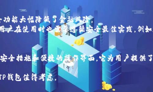   深入解析：数字货币TP钱包的使用体验与安全性评估 / 

 guanjianci 数字货币, TP钱包, 电子钱包 /guanjianci 

引言
随着区块链技术的发展，数字货币逐渐走入大众的视野。钱包作为数字货币的重要组成部分，承载着数字资产的存储、交易等功能。在众多的数字货币钱包中，TP钱包以其独特的功能和便捷的操作受到用户的关注。

本文将深入探讨TP钱包的使用体验、安全性、功能特点、优缺点以及与其他数字货币钱包的对比，并解答用户可能关注的问题。

TP钱包的基本介绍
TP钱包是一款为数字货币用户提供存储、交易和管理功能的电子钱包。它支持多种数字货币的存储，用户可以通过手机应用或网页轻松地管理自己的资产。TP钱包的界面友好，易于操作，适合不同层次的用户使用。

该钱包不仅能储存主流的数字货币，如比特币、以太坊等，还支持一些较新的数字资产。用户在TP钱包中可以方便地进行买卖、兑换以及转账等操作，这为其提供了极大的便利性。

TP钱包的使用体验
TP钱包的用户体验主要体现在其界面的设计、交易的便捷性以及功能的多样性上。

首先，TP钱包的界面设计，用户可以快速找到所需功能，尤其是对于新手用户，友好的界面降低了学习成本。此外，TP钱包支持多语言，让不同国家的用户都能轻松上手。

其次，TP钱包提供快速的交易体验。在买入、卖出或转账时，用户只需输入相应金额和地址，几乎可以瞬间完成交易。系统还提供实时的市场行情和交易记录，用户可以随时查看，从而做出更好的投资决策。

最后，TP钱包的功能丰富，包括资产管理、交易所接入、矿池投资等，用户能够一站式满足多个需求。相对于其他钱包，TP钱包没有复杂的操作步骤，让用户能够轻松地管理更多的数字资产。

TP钱包的安全性分析
安全性是用户选择数字货币钱包时最为关注的因素之一。TP钱包采取了一系列措施以确保用户资产的安全。

首先，TP钱包使用高强度的加密算法对用户数据进行保护，保证用户的私钥和交易信息不被泄露。用户在注册时，可以选择设置强密码，并且系统建议定期更换密码以提高安全性。

其次，TP钱包支持多重签名功能，用户可以为其重要交易设置多重验证，确保只有经过授权的设备才能执行重要操作。此外，TP钱包也具备冷存储功能，建议用户将大部分资产存放在冷钱包中，从而降低在线攻击的风险。

最后，TP钱包还定期进行安全审计和渗透测试，及时发现和修复安全漏洞，帮助确保用户的资产长期安全。

TP钱包的优缺点分析
尽管TP钱包有诸多优点，但也存在一些不足之处。

首先，TP钱包的优点包括：
ul
  li界面友好，易于操作，非常适合新手用户。/li
  li支持多种数字货币，并提供实时市场行情。/li
  li交易速度快，用户体验良好。/li
  li安全性高，数据加密和多重签名等机制保护用户资产。/li
  li功能多样，支持资产管理、矿池投资等。/li
/ul

然而，TP钱包也有其不足之处：
ul
  li某些高级功能对新手用户不够友好，需要更为详细的使用指导。/li
  li在某些国家或地区，可能因政策问题而面临限制。/li
  li作为一款相对新的电子钱包，市场接受度和知名度仍在提升中。/li
/ul

TP钱包与其他数字货币钱包的对比
在选择数字货币钱包时，用户通常需要对比多个选项。这里我们将TP钱包与其他流行钱包进行对比，如Coinbase钱包和MetaMask。

首先，TP钱包与Coinbase钱包相比，TP钱包的操作更为简便，尤其是对于新用户。而Coinbase更多是作为一个交易平台，部分功能的复杂度较高。

其次，在安全性方面，TP钱包提供了较高的安全保障，而Coinbase由于涉及交易所的特性，面临的安全风险更高。尽管Coinbase也有良好的安全措施，但用户的资产更容易受到网络攻击的威胁。

再者，TP钱包的多币种支持也比MetaMask要广泛，MetaMask主要针对以太坊及其生态。因此，若用户有多种数字货币需求，TP钱包将是一个更好的选择。

总的来说，TP钱包在用户友好性和安全性方面都有突出表现，适合各类用户使用。

相关问题解答

1. TP钱包如何确保用户资金的安全性？
TP钱包采用多重安全防护措施，包括高强度数据加密和多重签名等。
在注册时，用户可以设置强密码并定期更换，这样可以有效防止密码泄露风险。TP钱包还支持冷存储功能，用户能将大部分资产存放在离线冷钱包中，降低在线攻击风险。同时，TP钱包会定期进行安全审计与渗透测试，及时识别和修复安全漏洞，以确保用户资金的长期安全。

2. TP钱包能支持哪些类型的数字货币？
TP钱包支持多种主流数字货币，如比特币、以太坊、Ripple等，还能兼容一些新兴币种。对于用户来说，这种多样性使他们可以将多种资产存储在同一个平台上，提供了极大的便利性。
此外，用户还可以随时查看和管理自己持有的不同币种，市场行情和交易记录都能够实时更新，从而方便用户的决策。

3. 相较于其他钱包，TP钱包的优缺点是什么？
TP钱包的优点在于用户界面直观友好，特别适合新手用户。而其缺点在于某些高级功能对新手不够友好。
此外，TP钱包的交易速度快，支持多币种，可进行多种形式的投资。缺点方面，它在某些地区仍有政策限制，并且是相对新的产品，市场认可度可能不及老牌钱包。

4. 如何使用TP钱包进行交易？
使用TP钱包进行交易非常简单。用户只需要在应用内找到“交易”选项，输入所需交易的数字货币类型、数量以及接收方地址，确认无误后点击“确认交易”即可。
TP钱包会自动计算交易所需的手续费，用户可在确认界面查看。交易一旦发起，会在区块链上进行处理，处理速度与区块链的拥堵程度有关，一般情况下都能迅速完成。

5. TP钱包是否安全可靠？
TP钱包采用了多重安全机制，保障用户资产的安全。用户的信息被高强度的加密保护，同时多重签名和冷存储安全功能大幅降低了金融风险。
加上定期的安全审计和透明的安全政策，TP钱包在安全性方面表现突出，是一款值得信赖的数字货币钱包。然而，用户在使用时也需要遵循安全最佳实践，例如定期更换密码、开启双重认证，以及保持设备的安全性。

结论
TP钱包作为一款新兴的数字货币钱包，凭借其良好的用户体验和安全性已逐渐获得用户认可。通过一系列安心的安全措施和便捷的操作界面，它为用户提供了管理多种数字资产的良好平台。

无论是从安全性、便利性还是功能多样性上，TP钱包均展现出了优越性。若您正在寻找一款优秀的数字货币钱包，TP钱包值得考虑。