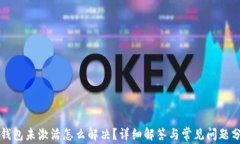 TP钱包未激活怎么解决？详细解答与常