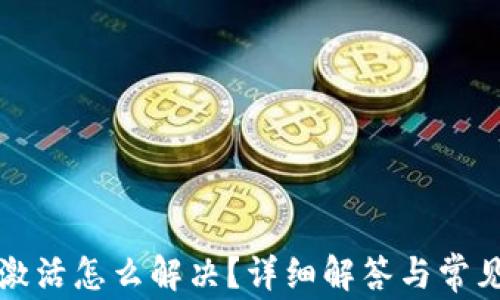 
TP钱包未激活怎么解决？详细解答与常见问题分析