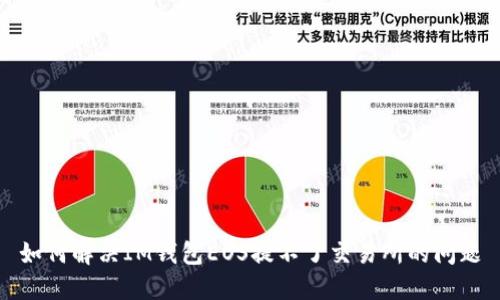 如何解决IM钱包EOS提不了交易所的问题