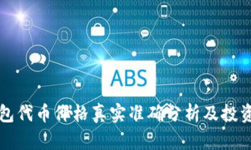 TP钱包代币价格真实准确分析及投资指导