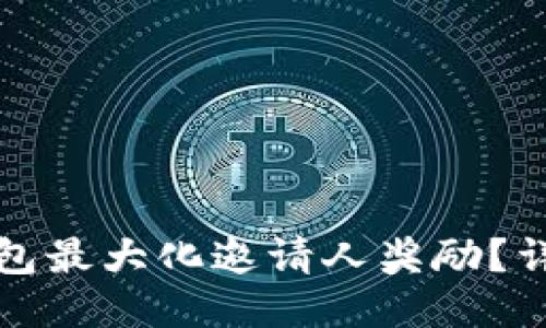 如何利用TP钱包最大化邀请人奖励？详细指南与策略