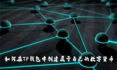 如何在TP钱包中创建属于自己的数字货