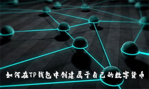 如何在TP钱包中创建属于自己的数字货币
