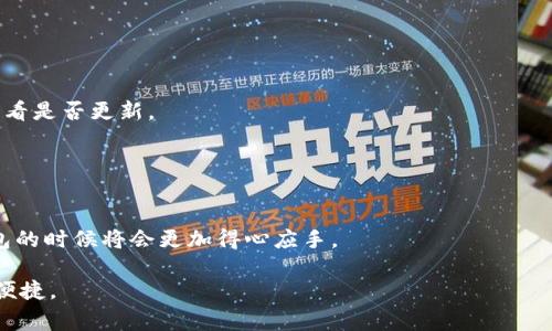 : 详解如何在TP钱包中充钱：步骤、技巧与注意事项

bianqianciTP钱包, 充钱步骤, 钱包使用技巧/bianqianci

TP钱包是一款广泛应用于加密货币和区块链资产管理的数字钱包，它提供了安全存储、转账、交易等多种功能。虽然TP钱包在加密数字资产管理方面非常便捷，但对于新手用户而言，如何在TP钱包中充钱这一过程可能会显得有些复杂。本文将为您详细介绍如何在TP钱包中充钱，包括具体步骤、相关技巧以及需要注意的事项。同时，我们还将解答一些常见问题，帮助您更好地使用TP钱包。

一、为什么选择TP钱包充钱？
在加密货币的世界里，选择一个安全、方便、功能丰富的钱包至关重要。TP钱包作为一款流行的钱包应用，提供了多种优点，使其成为用户的首选。

首先，TP钱包支持多种加密货币，用户可以方便地管理不同种类的资产。此外，TP钱包还拥有良好的用户界面，操作简单，使得即使是新手用户也能快速上手。

其次，TP钱包具有较高的安全性，采用多种加密技术保护用户资产，防止黑客攻击和资产丢失。用户的私钥保存在本地，进一步提高了安全性。

最后，TP钱包还提供了丰富的功能，如去中心化交易所、链上浏览等，为用户提供了更多的操作选项。

二、在TP钱包中充钱的具体步骤

1. 下载并安装TP钱包
首先，您需要在手机应用商店中搜索“T P钱包”并进行下载。安装完成后，打开应用，注册或登录您的账户。

2. 选择充钱方式
TP钱包提供多种充值方式，包括使用信用卡、借记卡、其他数字货币等进行充钱。
根据您的需求选择合适的充值方式，例如如果您选择使用信用卡充值，确保信用卡信息的正确性。

3. 输入充值金额
在选择充钱方式后，输入您希望充值的金额。请注意，某些支付方式可能会有最低充值金额的限制。

4. 完成支付
输入充值金额后，您需要确认支付信息。核对无误后，按照平台提示完成支付。支付成功后，充值金额将会显示在您的TP钱包中。

5. 检查钱包余额
在完成以上步骤后，您可以在TP钱包中查看您的余额，以确认充值是否成功。如果余额未更新，请稍等片刻。

三、充钱过程中常见的问题及解决方案

1. 充值失败的原因是什么？
充值失败可能由多种原因导致，比如支付方式不支持、账户余额不足、网络问题等。用户需要检查所选择的支付方式是否正常，确保自己的账户信息无误，网络连接稳定。

如果是因为支付方式不支持导致的失败，建议用户尝试其他支付方式或联系TP钱包的客服支持。若是账户余额不足，用户可以回到设置界面补充账户余额。对于网络问题，首先可以尝试重新启动手机或重连网络。

2. 如何提高充值成功率？
提高充值成功率的办法有很多，首先建议用户确保自己的网络连接稳定，避免在网络不佳的环境下进行充值操作。此外，选择安全可靠的支付方式可以有效降低充值失败的风险。

在输入充值金额时，务必仔细核对信息，确保所有信息精准无误。若是使用信用卡支付，确保卡片正常并有足够额度，同时保持银行卡信息的安全，避免泄露。

3. TP钱包支持哪些支付方式？
TP钱包支持多种支付方式，用户可以根据自己的实际情况选择合适的方式。主要的支付方式包括信用卡、借记卡、以及主要的数字货币。对于希望用其他资产进行充值的用户，可以通过交易所将法币转化为相应的数字货币，再转入TP钱包。

在选择支付方式时，用户应该注意每种方式的手续费和到账时间。不同支付渠道可能会有不同的处理时间，用户需要根据自己的实际需求进行相应选择。

4. 如何确保充钱过程的安全性？
确保充钱过程的安全性至关重要，用户可以采取以下几种策略来保护自己的资产。首先，确保在无线网络较为安全的环境下进行交易，避免使用公共Wi-Fi以降低被窃取信息的风险。

其次，用户应注意不轻信任何形式的钓鱼信息，确保打开的链接和应用都来自官方渠道。同时，定期更换TP钱包的登录密码，并启用两步验证提升安全性。

5. 如果充值金额未到账该怎么办？
若充值金额未到账，用户应首先确认充值记录是否成功，通常在TP钱包的充值页面可以查看相关记录。如果确实显示充值成功但未到账，可尝试重新启动TP钱包应用，并查看是否更新。

如果仍然没有到账，在确认网络正常的情况下，建议用户联系TP钱包的客服寻求帮助。提供相关的交易记录和支付凭证，有利于客服快速定位问题所在。

四、总结
TP钱包作为一款优质的数字货币钱包，其充钱过程虽然看似复杂，但实际操作简单，只需按照步骤逐一完成。了解充钱的具体步骤、解决方案及注意事项后，您在使用TP钱包的时候将会更加得心应手。

希望本文对您在TP钱包中的充钱流程有所帮助，也为解决可能遇到的问题提供了有效的建议。掌握这些信息后，您可以更轻松地管理您的数字资产，享受加密货币带来的便捷。
