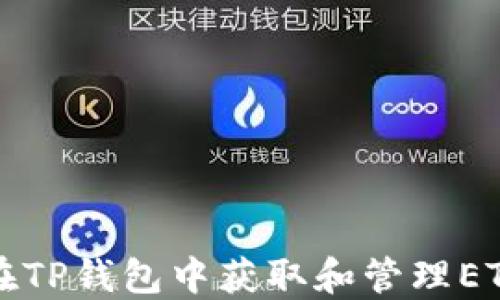 
如何在TP钱包中获取和管理ETH资产