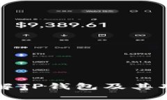 TP钱包官方网站：了解TP钱包及其功能