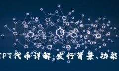 T P钱包的TPT代币详解：发行背景、功能