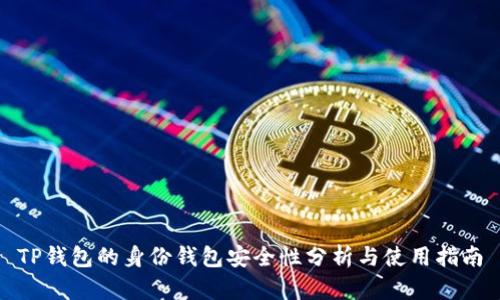 TP钱包的身份钱包安全性分析与使用指南