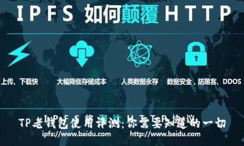 TP老钱包使用评测：你需要知道的一切