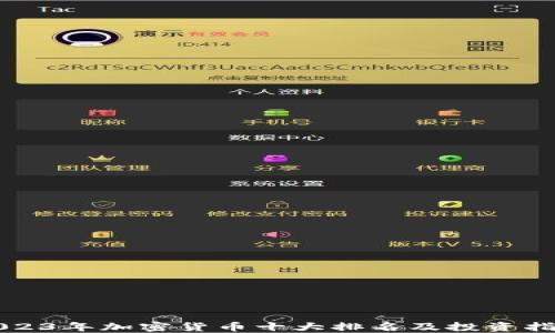 
2023年加密货币十大排名及投资指南