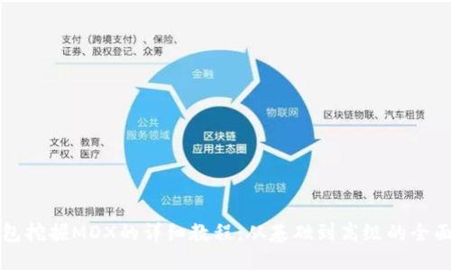 TP钱包挖掘MDX的详细教程：从基础到高级的全面指南