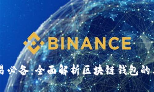 区块链交易必备：全面解析区块链钱包的类型与使用