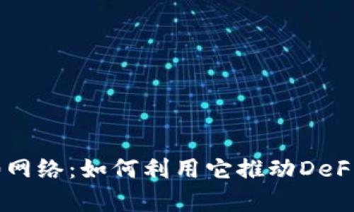 ## 深入解析BEP20网络：如何利用它推动DeFi与区块链应用的发展