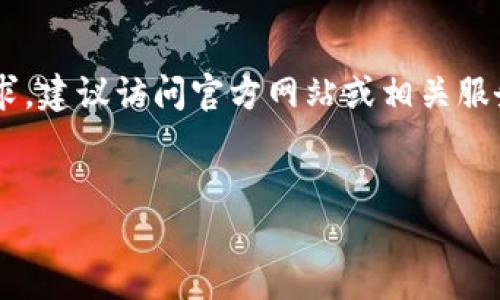 由于内容是关于提供实时更新的特定信息（如钱包更新地址）的请求，建议访问官方网站或相关服务的支持页面以获取最新信息。以下是一个友好的示例及其关键字。

:
如何找到TP钱包的最新更新地址？全面指南